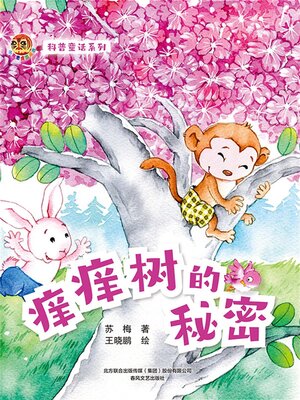 cover image of 痒痒树的秘密